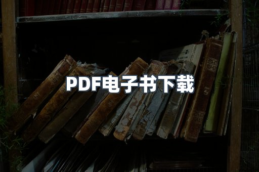 外文电子书系列